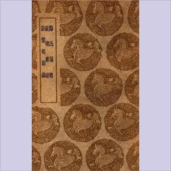 郑-浙江金华-浦江县浦阳威德乡仁义里郑氏1959版《郑氏规范》（等3种）：本书内含《郑氏规范》、《庭帏