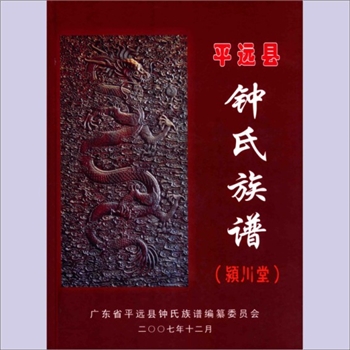 钟-广东梅州-平远县钟氏2007版《平远县钟氏族谱》：颍川堂梓行，全套共计1册，钟富华主编