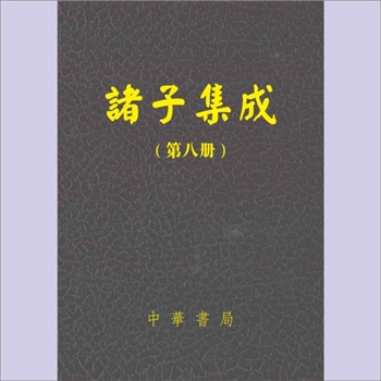 诸子集成（第八册）：民国版，内容含《潜夫论》、《申鉴》、《抱朴子》、《世说新语》、《颜氏家训》