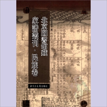 少数民族-蒙古-综合谱-蒙古满族八旗瓜尔佳等氏1744版《八旗满洲氏族通谱》：雍正十三年（1735年）弘昼