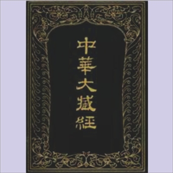大正藏0375《大般涅槃经》：数字版，（宋）慧严等依泥洹经加之，36卷