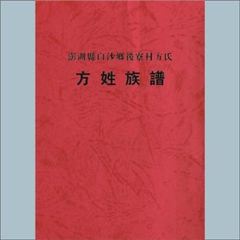 方-台湾澎湖县白沙乡后寮村方氏1980版《方姓族谱》：本谱共1册，239P