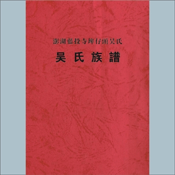 吴-台湾澎湖蓝投寺埤仔头吴氏1980版《吴氏族谱》：本谱共1册，239P