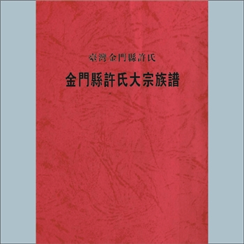 许-台湾金门县许氏2004版《金门县许氏大宗族谱》：本谱含上册、下册，共2册，892P，许嘉立编辑