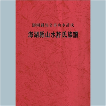 许-台湾澎湖县马公市山水许氏2005版《澎湖县山水许氏族谱》：本谱共1册，300P，许嘉立增修
