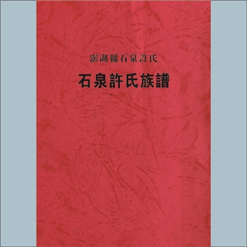 许-台湾澎湖县石泉许氏1911版《石泉许氏族谱》：本谱共1册，110P，手抄本