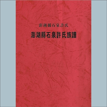 许-台湾澎湖县石泉许氏2005版《澎湖县石泉许氏族谱》：本谱共1册，370P，许嘉立增修