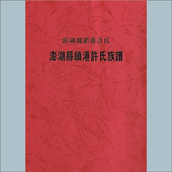 许-台湾澎湖县锁港许氏2005版《澎湖县锁港许氏族谱》：本谱共1册，362P，许嘉立增修