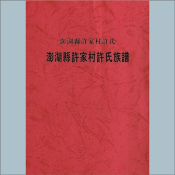 许-台湾澎湖县许家村许氏2004版《澎湖县许家村许氏族谱》：本谱共1册，364P，许嘉立增修