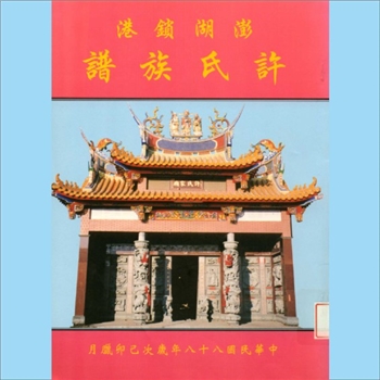 许-台湾澎湖县锁港许氏1999版《澎湖锁港许氏族谱》：本谱共1册，62P