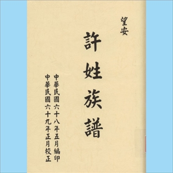 许-台湾澎湖八罩岛望安许氏1980版《望安许姓族谱》：本谱共1册，114P
