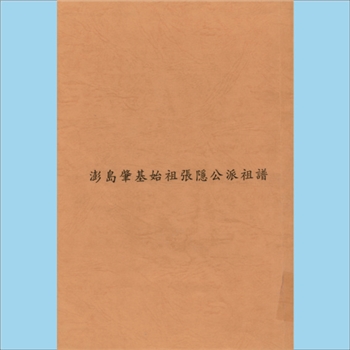 张-台湾澎湖张氏版《澎岛肇基始祖张隐公派祖谱》：本谱共1册，54P