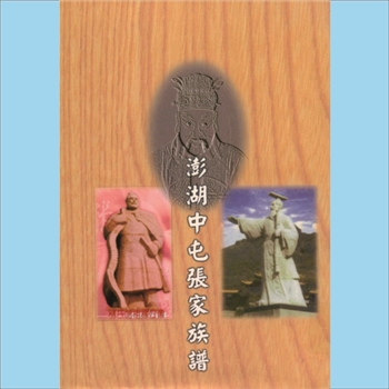 张-台湾澎湖中屯张氏2003版《澎湖中屯张家族谱》：本谱共1册，123P