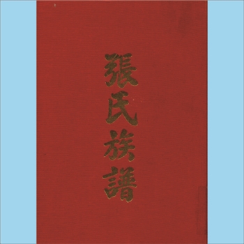 张-台湾张、廖、简氏合修1959版《张氏族谱》：本谱共1册，417P