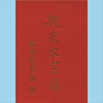 魏-台湾魏氏1973版《魏家大宗谱》：本谱共1册，646P