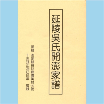 吴-台湾澎湖县港尾村吴氏1993版《延陵吴氏开澎族谱》：本谱共1册，12P