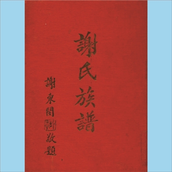 谢-台湾谢氏1976版《谢氏族谱》：本谱共1册，414P