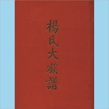 杨-台湾-台湾杨氏1965版《杨氏大族谱》：本谱共1册，280P