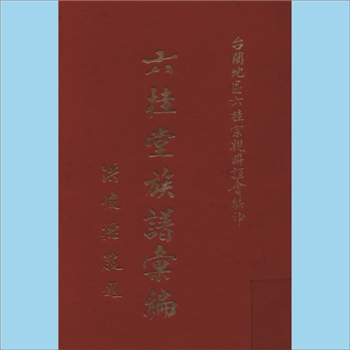 洪-台湾六桂堂洪、江、翁、方、龚、汪氏1989版《六桂堂族谱汇编》：本谱共1册，632P