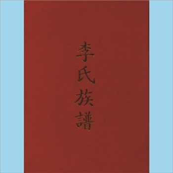 李-台湾李氏1959版《李氏族谱》：本谱共1册，315P