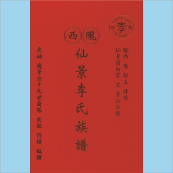 李-台湾新庄山脚（大崎头）李氏2007版《陇西仙景李氏族谱》：本谱共1册，477P