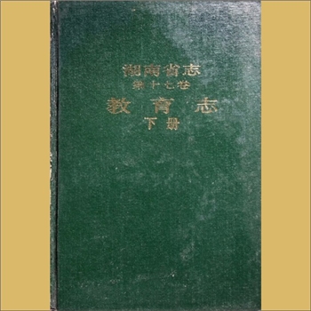 湖南0省志017-002之1995版《湖南省志》（第017卷  教育志02下）：湖南省地方志编纂委员会编，全套1册，湖南