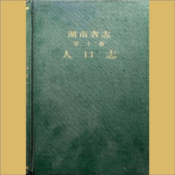 湖南0省志023-000之1999版《湖南省志》（第023卷  人口志）：湖南省地方志编纂委员会编，全套1册，湖南人民