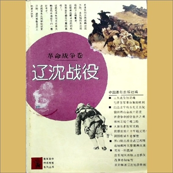 革命战争卷：辽沈战役：革命青年传统教育系列丛书，中国青年出版社编，中国青年出版社1991年6月北京第1版
