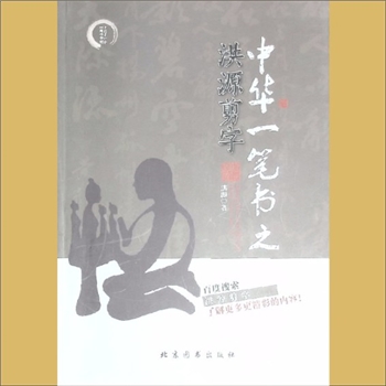 洪源：《中华一笔书之洪源剪字》：洪源著，北京图书出版社2014年10月第1版第1次印刷，黄康胤捐赠，清泉书院