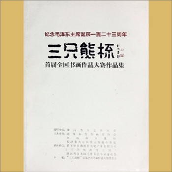 湖南省直书协《三只熊杯：纪念毛泽东主席诞辰一百二十三周年首届全国书画作品大赛作品集》：2016版