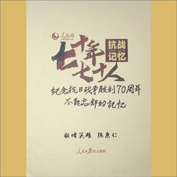 抗战忆忆——七十年七十人：2015版，仅载抗战老兵陈秉仁1人资料，人民日报社人民网编，黄康胤捐赠，清泉书