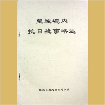 抗战史《望城境内抗日战事略述》：望城县史志档案局征编，1995版