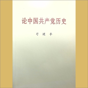 习近平《论中国共产党历史》：中央文献出版社，2021年2月第1版，2021年3月第18次印刷，黄康胤捐赠，清泉书
