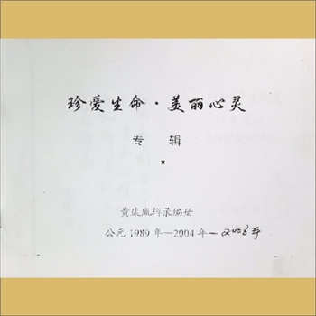 养生之道《珍爱生命  美丽心灵》：黄康胤辑录编册，1989-2008年，黄康胤捐赠