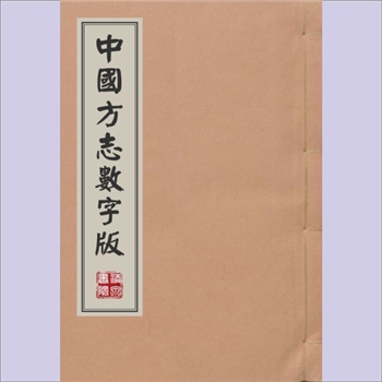 福建泉州市晋江市《晋江县志道光本》：数字版，（清）周学曾撰