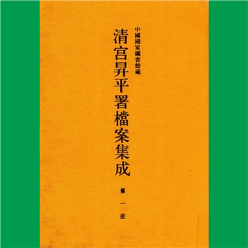 戏曲史料《清宫升平署档案集成》：中国国家图书馆藏2011版