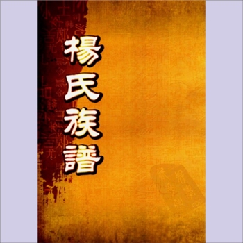 杨-福建三明-宁化县石壁镇杨家坊弘农杨氏1916版《弘农杨氏重修族谱》：上溯华阴始祖志公、山东滩州杨家