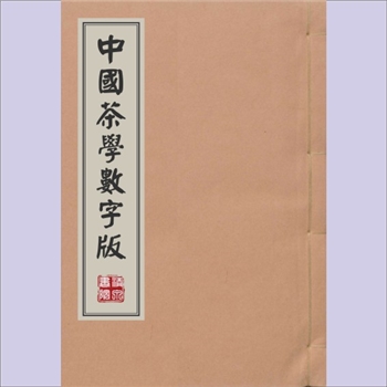 茶疏：数字版，（明）许次纾撰，成书于明万历二十五年（1597年）