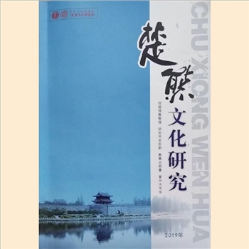 熊-中华熊氏-《楚熊文化研究》：2019年12月版，北京中华文化促进会楚熊文化研究会