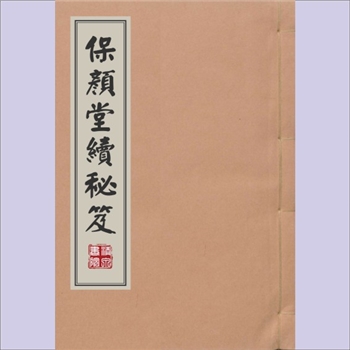 宝颜堂增订读书镜：10卷，（明）陈继儒著，沈师昌序，范应宫序，秘籍零本