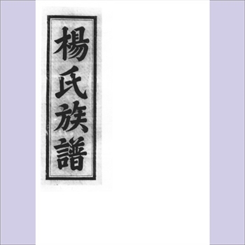杨-福建三明-将乐县黄潭镇祖教杨氏1938版《杨氏族谱》：十修谱，民国戊寅年梓行，始迁祖为荣公
