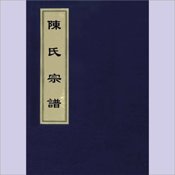 陈-浙江杭州-杭州市云柯陈氏道光版《陈氏宗谱》：满公-寔公位下谱，始迁祖崧公（景山府君），后裔陈皋