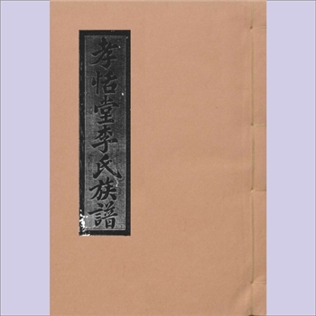 李-福建三明-泰宁县瑞溪堡横坑坊李氏1937版《孝恬堂李氏族谱》：十修谱，民国二十六年丁丑重修，始迁