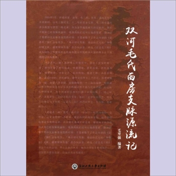 毛-浙江宁波-慈溪市桥头镇毛三斢村双河毛氏2016版《双河毛氏西房支脉源流记》：毛里强编著，浙江工商