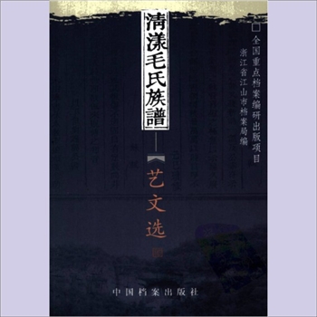 毛-浙江衢州-江山市清漾毛氏《清漾毛氏族谱》（艺文选）：全国重点档案编研出版项目，浙江省江山市档