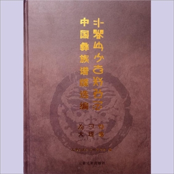 少数民族-彝族-大理彝族左氏2008版《蒙化左族家谱》：载2008版《中国彝族谱牒选编》2/3。云南省蒙化府