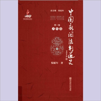 新闻史料《中国新闻法制通史》：南京师大2015版，倪延年著，全套共计6卷、8册，南京师范大学出版社2015