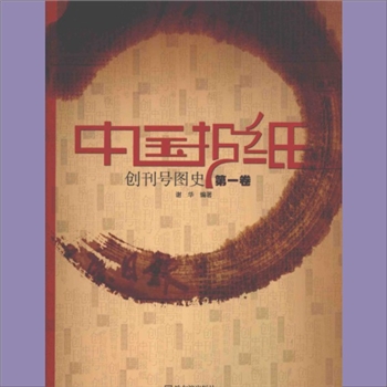 新闻史料《中国报纸创刊号图史》：哈尔滨2013版，谢华编著，全套共计8册，彩图，哈尔滨出版社