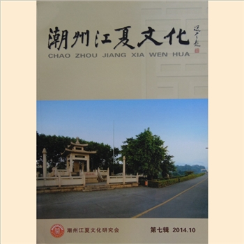 黄-广东省潮州市黄氏《潮州江夏文化》007第七辑（2014年10月）：潮州江夏文化研究会主办