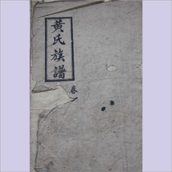 黄-湖南怀化-新晃旧雕枫木寨黄氏1947版《黄氏族谱》：龙公位下谱，始迁祖道明、道通二公，全套7册，道明